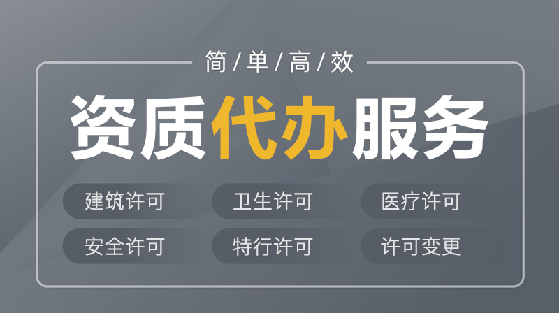 资质审批.jpg